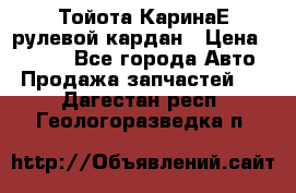 Тойота КаринаЕ рулевой кардан › Цена ­ 2 000 - Все города Авто » Продажа запчастей   . Дагестан респ.,Геологоразведка п.